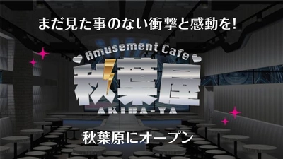秋葉原でタレントがパフォーマンスする“宇宙空間”出現！？ 『アミューズメントカフェ 秋葉屋』1月19日プレオープン
