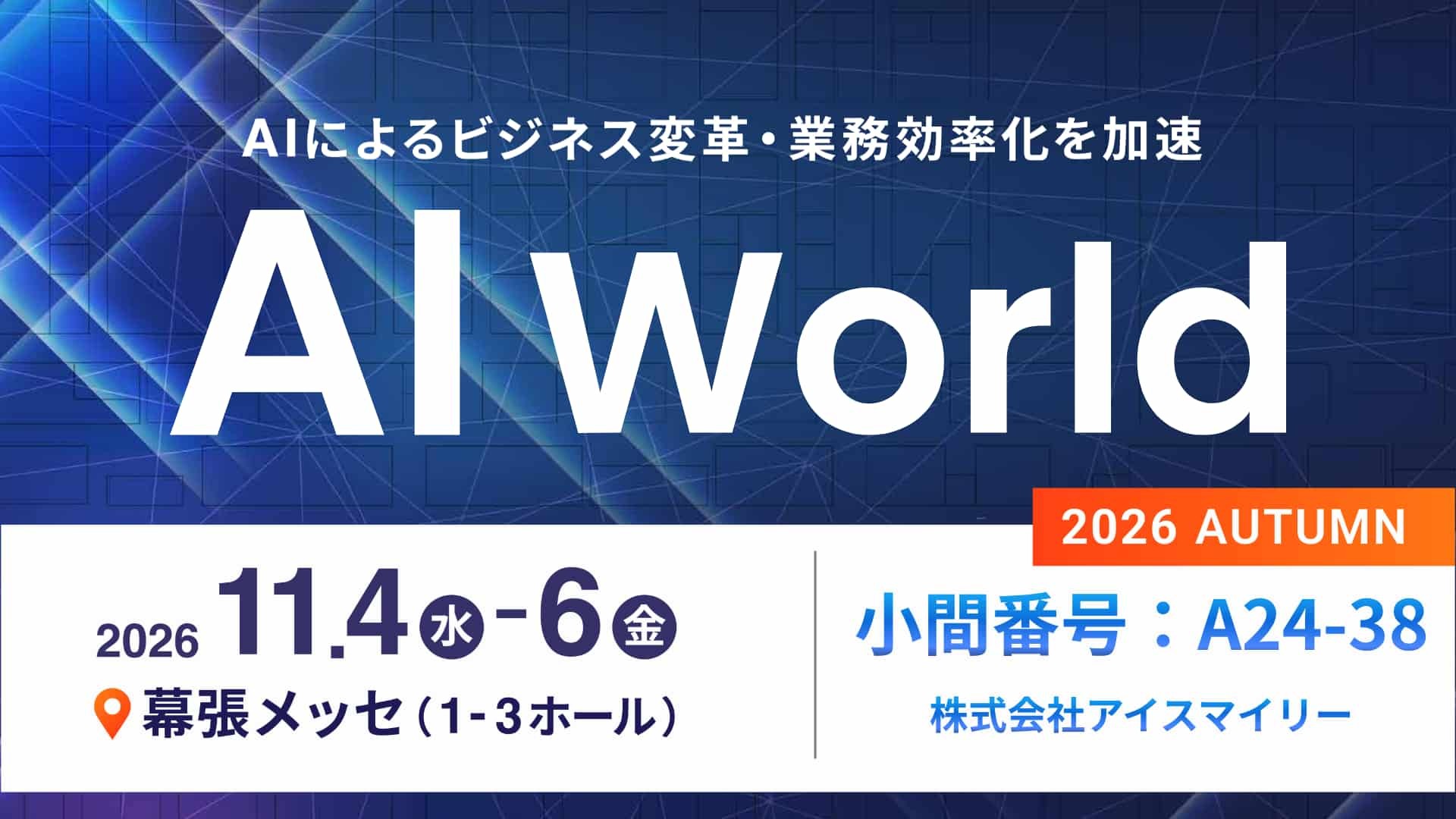 アイスマイリー、11/4（水）から3日間「AI World 2026 秋 東京」に出展　ブース予約でAmazonギフト1,500円分プレゼント！