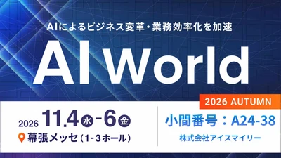 アイスマイリー、11/4（水）から3日間「AI World 2026 秋 東京」に出展　ブース予約でAmazonギフト1,500円分プレゼント！