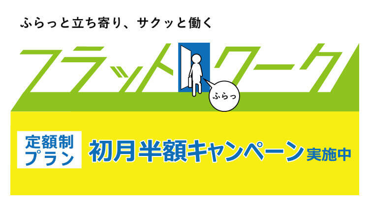 キンコーズの新しい使い方「フラットワーク」開始 ~コワーキングスペース や サテライトオフィス としても~