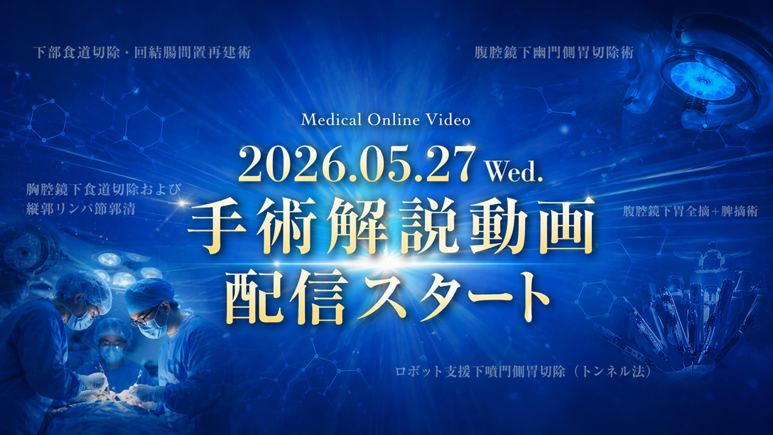 手術解説動画の配信がスタート