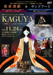 現役のプロ音楽家達が自ら演奏し、演劇をする新感覚・新ジャンルの話題作！　『東京コンテンポラリーシアター音楽演劇「KAGUYA」』 　カンフェティでチケット発売