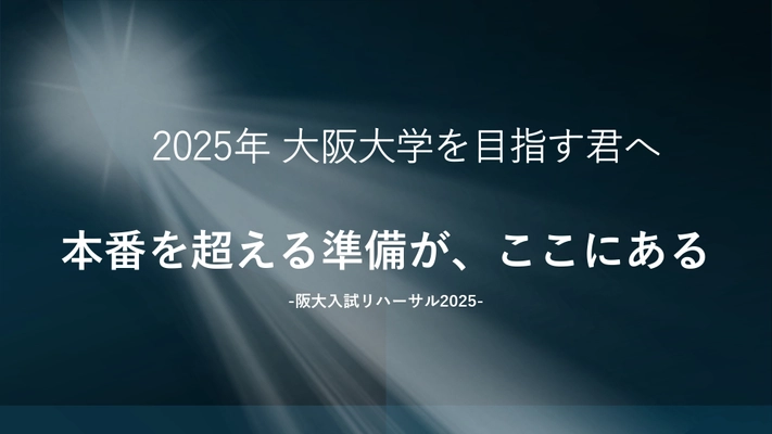 大阪大学で「阪大入試リハーサル」開催！ 本番さながらの模試で合格への仕上げを