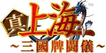 『上海　真・三國牌闘儀』 “三国志”と “上海”が合体した新作ゲーム！  Yahoo！ケータイ 公式サイト「上海ゲーム」へ、メガアプリ対応パズルゲーム登場！！