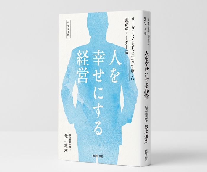 『人を幸せにする経営』特装ギフト版：1&#44;000円(税込) ※通常価格3&#44;300円から70％OFF