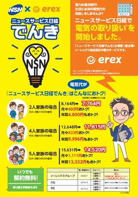 日本経済新聞販売協同組合との電気サービス 「ニュースサービス日経でんき」販売開始のお知らせ