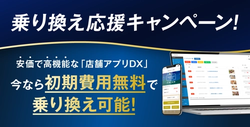 アプリに月額10万円以上払っている企業に朗報！ 安価で高機能な「店舗アプリDX版 raiten」が 今なら初期費用無料で乗り換え可能