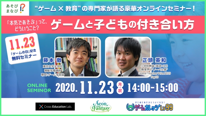 11月23日「ゲームの日」記念　ゲームカレッジ Lv99キックオフウェビナー