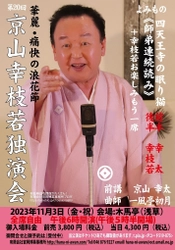 浪曲界の第一人者、京山幸枝若が浪曲の聖地・浅草木馬亭で 11月3日に『第20回京山幸枝若独演会』を開催！