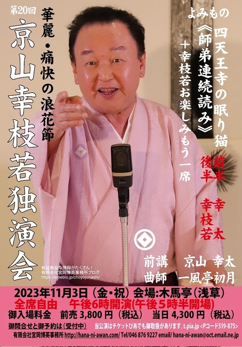 第20回京山幸枝若独演会チラシ表