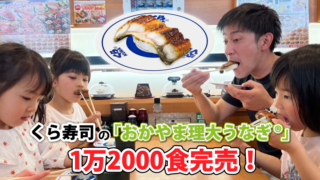 【岡山理科大学】くら寿司の「おかやま理大うなぎ®」、1万2000食完売！｜学校法人加計学園のプレスリリース