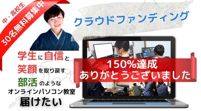 【本日14:00放送】クラウドファンディング150％達成のオンラインパソコン教室ふじせから、ネクストゴールの思いをラジオにてお伝え致します。