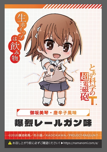 御坂美琴 ラベル