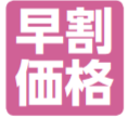 早割価格