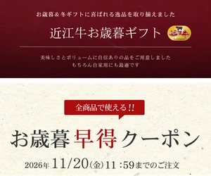 明治創業の近江牛「松喜屋」、お歳暮早特キャンペーンを 11月1日より開催　最大6,000円OFFクーポンを配布！