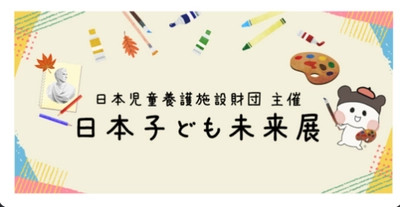 児童養護施設の子どもたちの絵画を展示する 『日本子ども未来展』が横浜元町・石川町の商店街で 10月7日～9日の3日間開催！