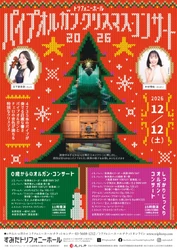 すみだトリフォニーホール 　2026年12月12日にパイプオルガン・クリスマス・コンサート2026を開催