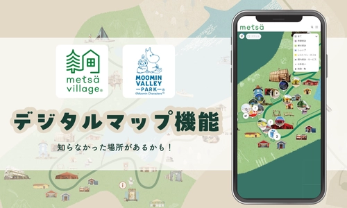 より便利に、使いやすく。北欧の世界、物語の世界を散策しよう。
メッツァビレッジ＆ムーミンバレーパーク デジタルマップサービス開始