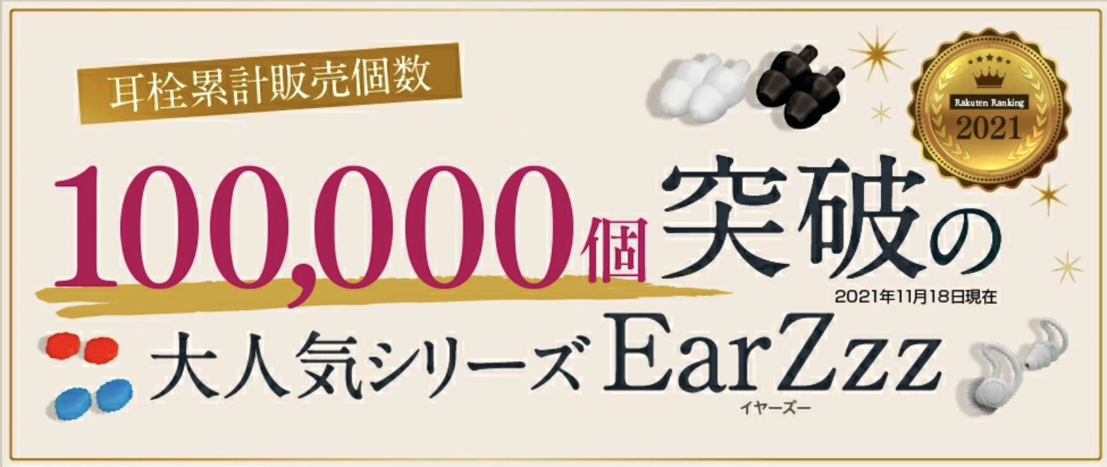 ストレスで眠れない・寝つきが悪い夜のための快眠アイテム「EarZzz