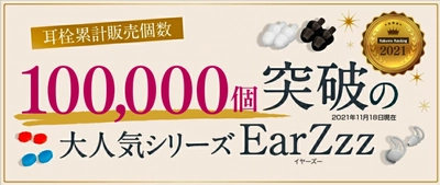 ストレスで眠れない・寝つきが悪い夜のための快眠アイテム「EarZzz（イヤーズー）」累計販売個数10万個突破！