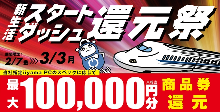 最大10万円分相当を還元する「新生活スタートダッシュ還元祭」を期間限定で開催中！