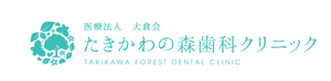 たきかわの森歯科クリニック