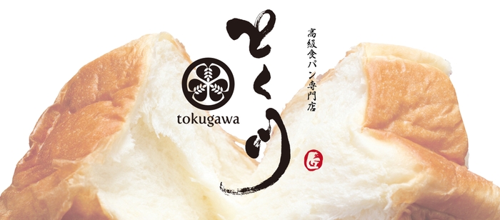 高級食パン専門店　とく川