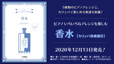 「いろいろなアレンジを楽しむ 香水  【カリンバ用楽譜付】」 12月13日発売！