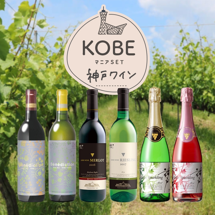 神戸ワインSET¥12,800(税込)