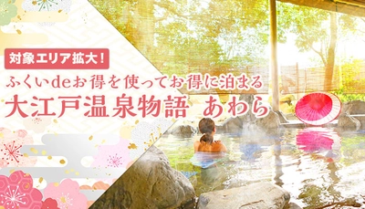 福井県の地域ブロック割【ふくいdeお得キャンペーン】が期間延長、対象エリア拡大。キャンペーンを使って、大江戸温泉物語 芦原温泉 あわら（福井県あわら市）にお得に宿泊！