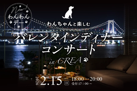 愛犬とともに楽しむ「ディナーコンサート」第二弾！東京ベイのロケーションを満喫できるレストランCREAで開催｜2026年2月15日（日）【キラナガーデン豊洲】