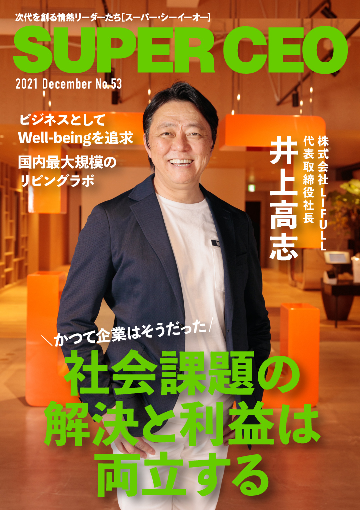 LIFULL代表の井上氏が登場「SUPER CEO」表紙インタビューNo.53公開