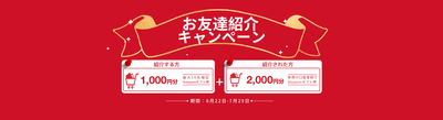 お友達紹介キャンペーン