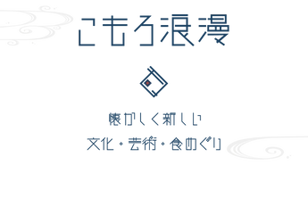 長野県小諸市 まちなか回遊イベント「こもろ浪漫」 開催