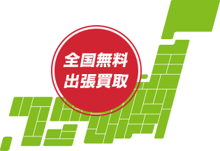全国出張対応