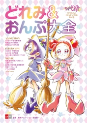 本日発売！「おジャ魔女」人気キャラを特集した 『おジャ魔女どれみ　OFFICIAL CHARACTER BOOK どれみ＆おんぷ大全』 11月12日（木）より全国書店で発売