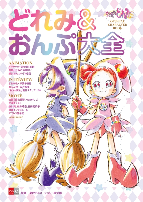 『おジャ魔女どれみ OFFICIAL CHARACTER BOOK どれみ&おんぷ大全』書影