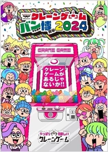 BANDAI SPIRITS 初のアミューズメント景品単独イベント 『クレーンゲーム バンプレスト博覧会 2024』 2024年11月30日(土)・12月1日(日)、東京・池袋にて開催