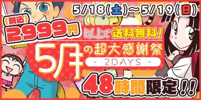 通販のご注文額2,999円以上で送料無料！【5/18～5/19】の48時間限定企画、とらのあな『5月の超大感謝祭 - 2DAYS -』開催。