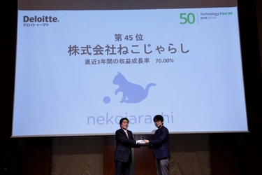 ねこじゃらし、テクノロジー企業成長率ランキング 「2018年 日本テクノロジー Fast50」で45位入賞