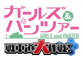 戦車道大作戦 実行委員会