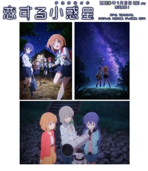 2020年1月3日（金）放送スタート！ TVアニメ「恋する小惑星（アステロイド）」の制作に協力 