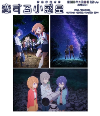 2020年1月3日（金）放送スタート！ TVアニメ「恋する小惑星（アステロイド）」の制作に協力 