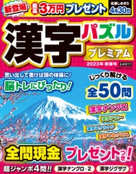 【12月12日発売】脳トレにもピッタリな漢字パズルを解いて最高賞金3万円をゲットしよう！　全50問すべてに、正解者の中から現金をプレゼント!!