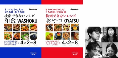 緊急企画！　オレンジページ料理編集者のうちの味・好きな味を電子書籍化 『検索できないレシピ』和食＆おやつ