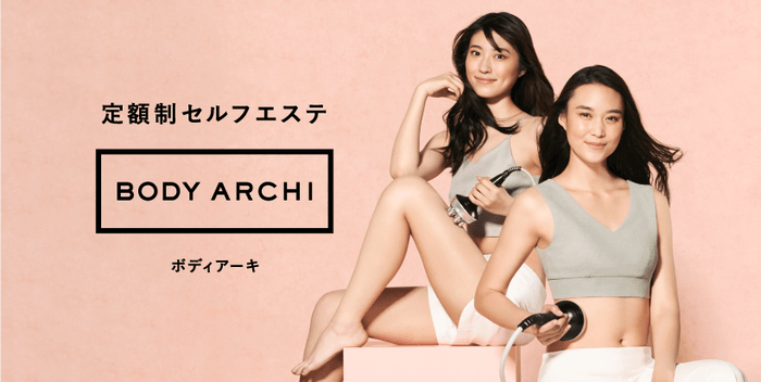 定額制セルフエステ BODY ARCHI