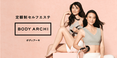 定額制セルフエステ BODY ARCHI
