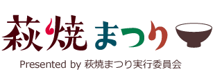 萩焼まつり実行委員会事務局