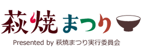 萩焼まつり実行委員会事務局