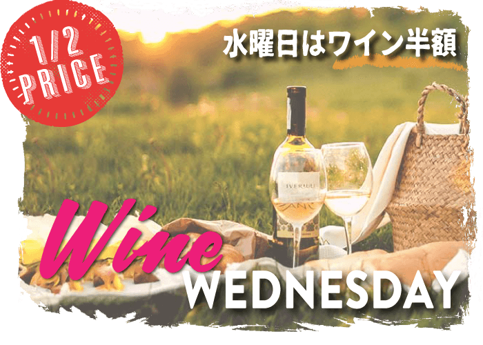ワイン ウェンズデー